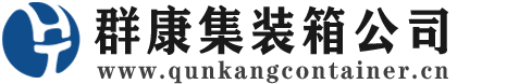 张家口集装箱 - 张家口二手集装箱 - 张家口海运集装箱 - 群康集装箱服务公司